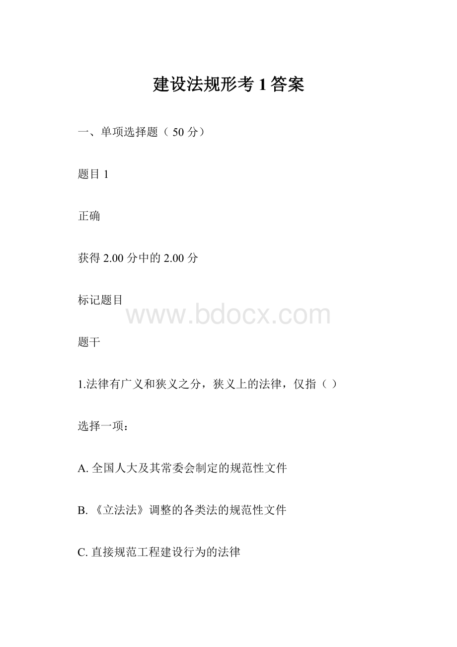 建设法规形考1答案.docx