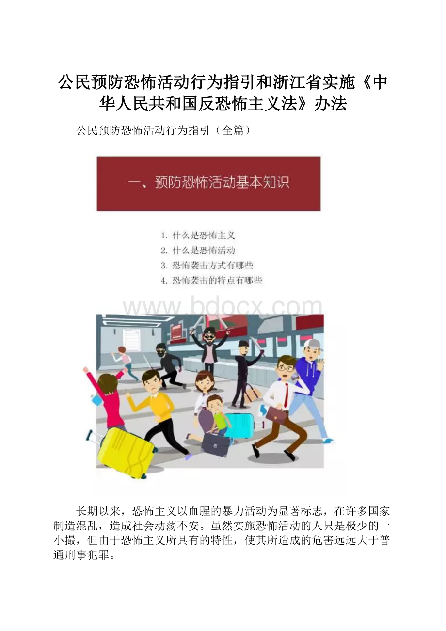 公民预防恐怖活动行为指引和浙江省实施《中华人民共和国反恐怖主义法》办法.docx