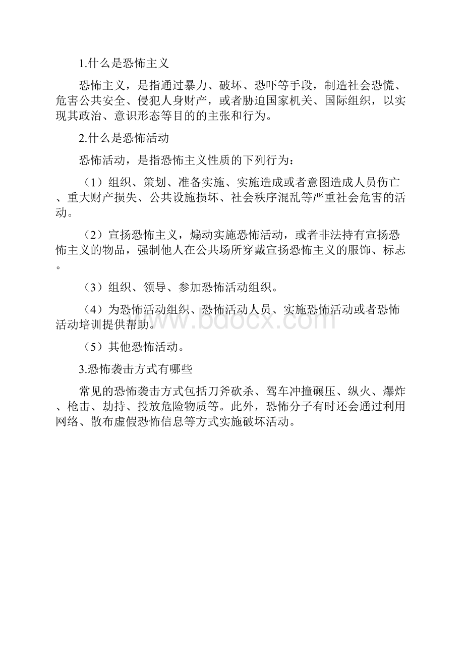 公民预防恐怖活动行为指引和浙江省实施《中华人民共和国反恐怖主义法》办法.docx_第2页