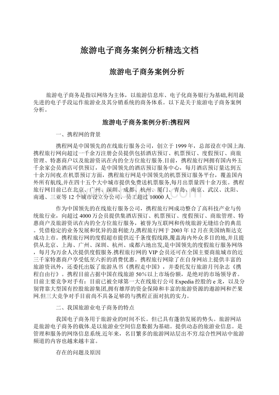 旅游电子商务案例分析精选文档Word下载.docx_第1页