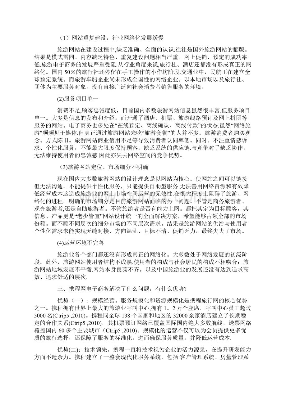 旅游电子商务案例分析精选文档Word下载.docx_第2页