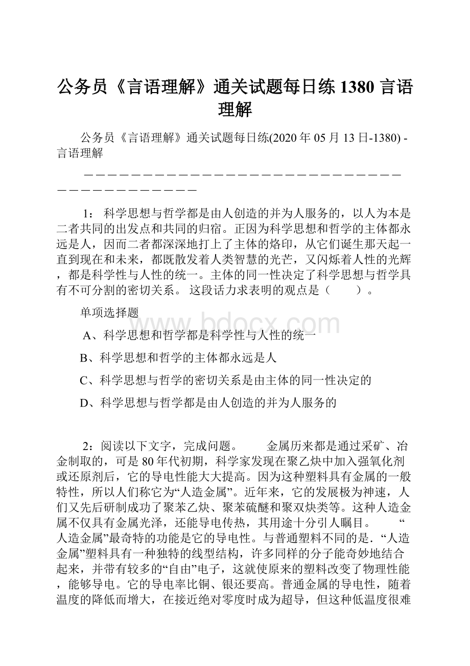 公务员《言语理解》通关试题每日练1380言语理解.docx_第1页