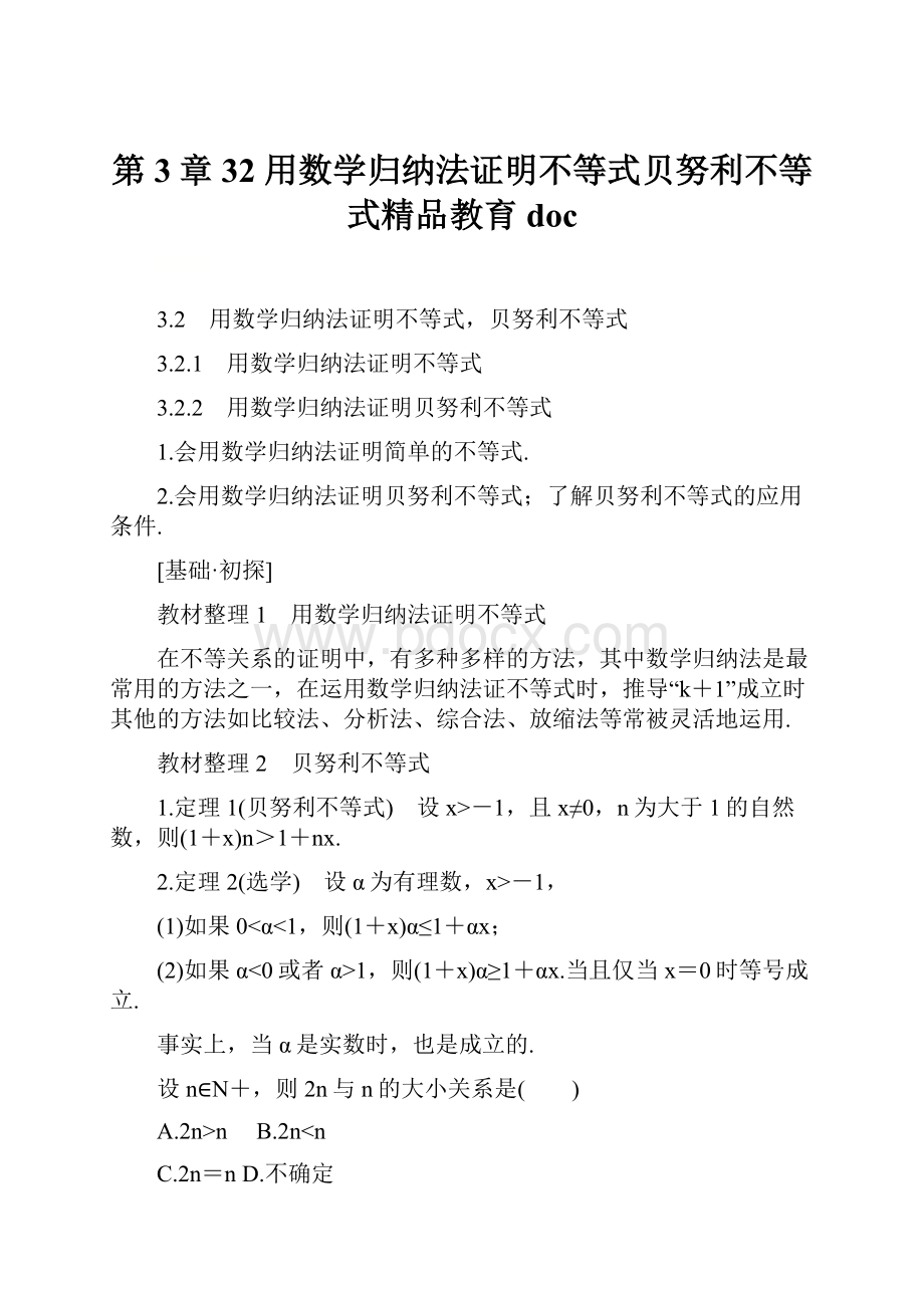 第3章 32 用数学归纳法证明不等式贝努利不等式精品教育doc文档格式.docx_第1页