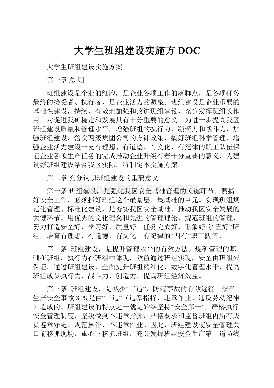 大学生班组建设实施方DOCWord下载.docx