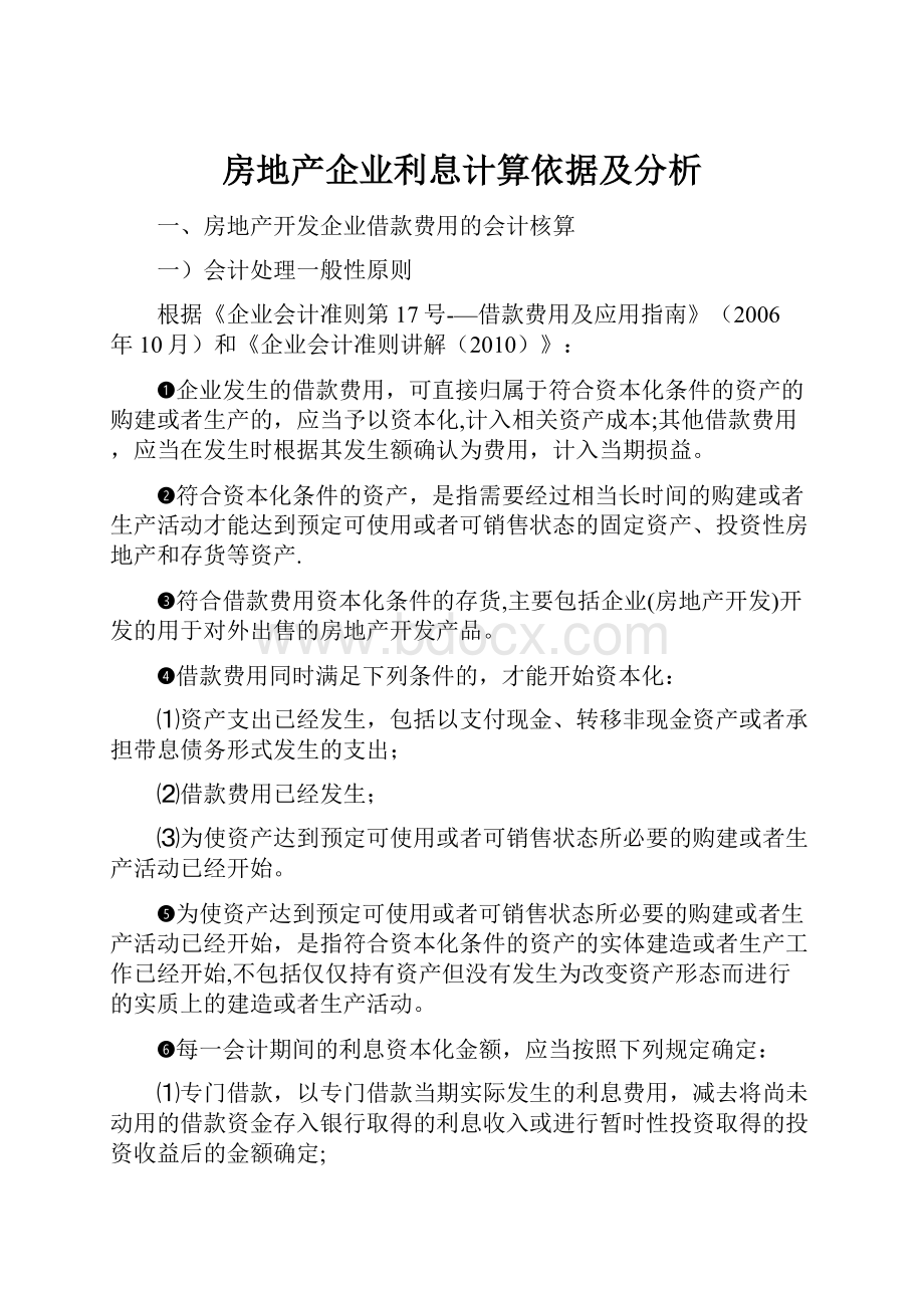 房地产企业利息计算依据及分析.docx