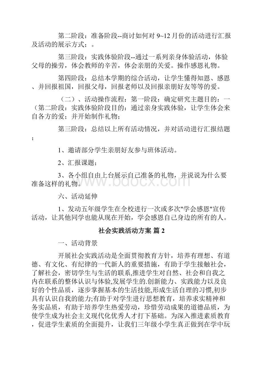 社会实践活动方案集锦5篇Word格式.docx_第2页