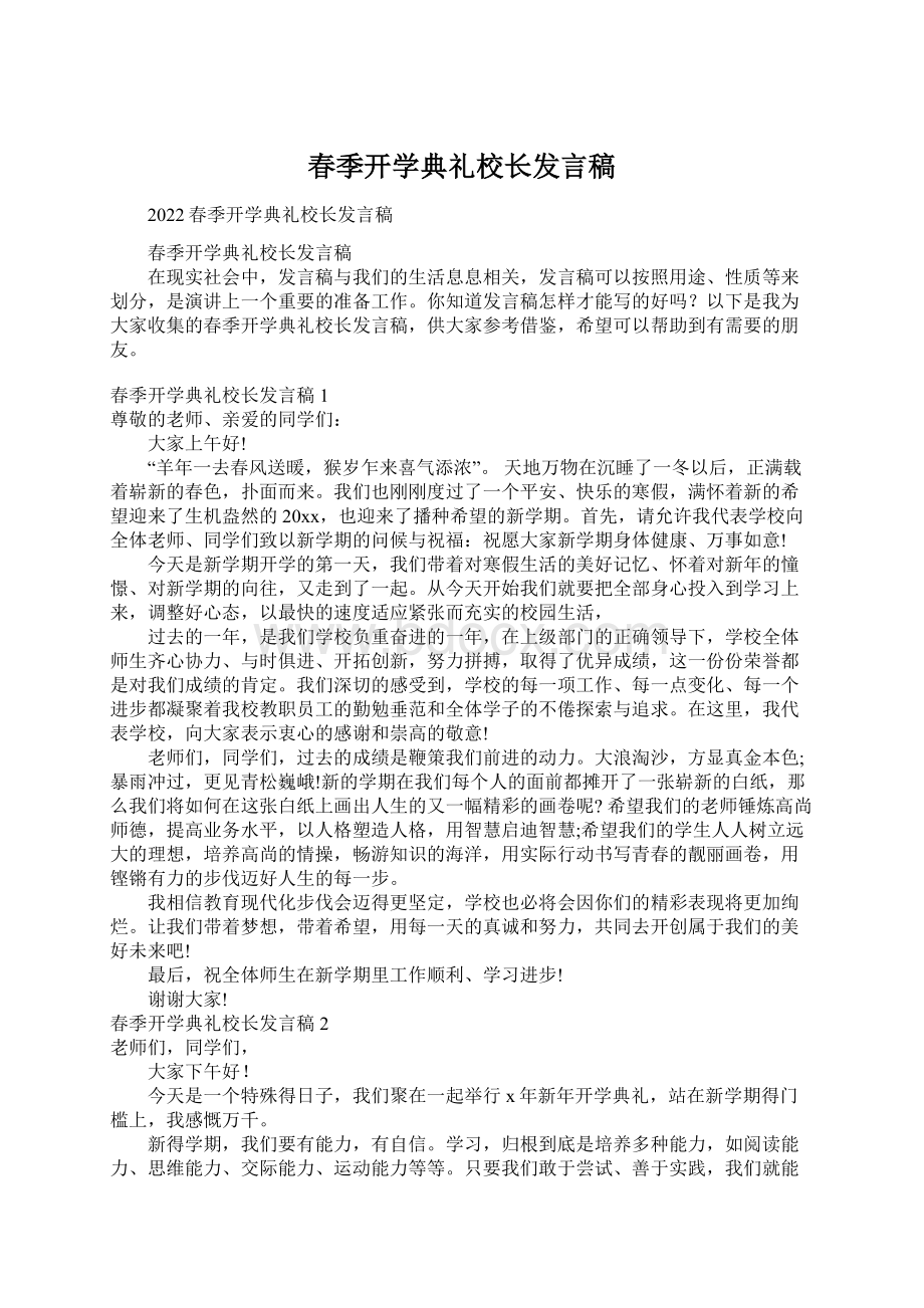 春季开学典礼校长发言稿.docx_第1页