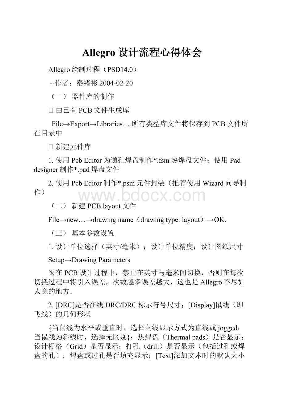 Allegro设计流程心得体会.docx_第1页