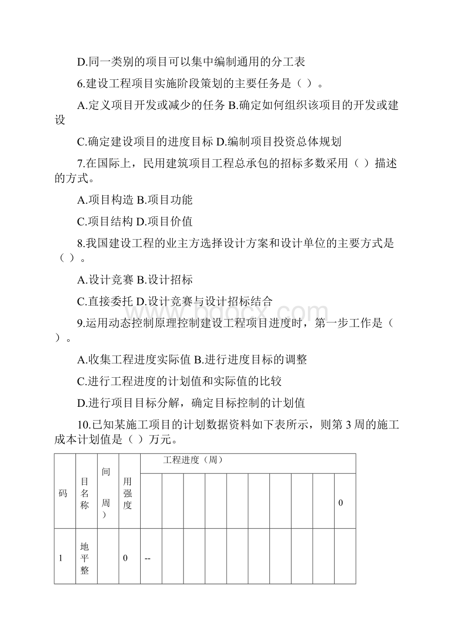 一建项目管理真题文档格式.docx_第2页