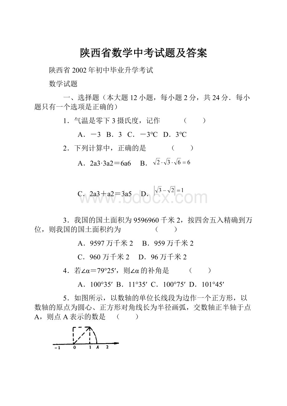 陕西省数学中考试题及答案Word文件下载.docx_第1页