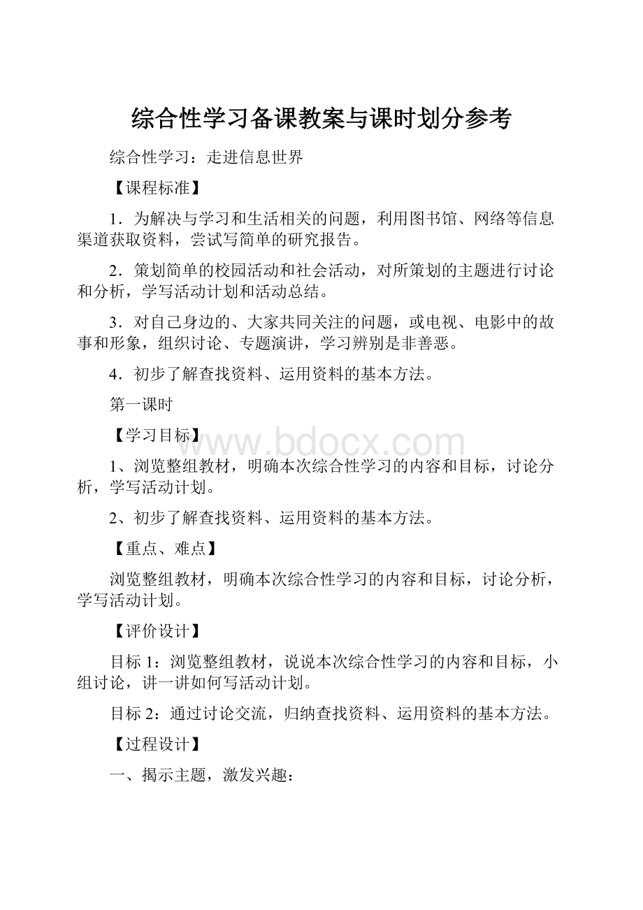 综合性学习备课教案与课时划分参考Word下载.docx_第1页