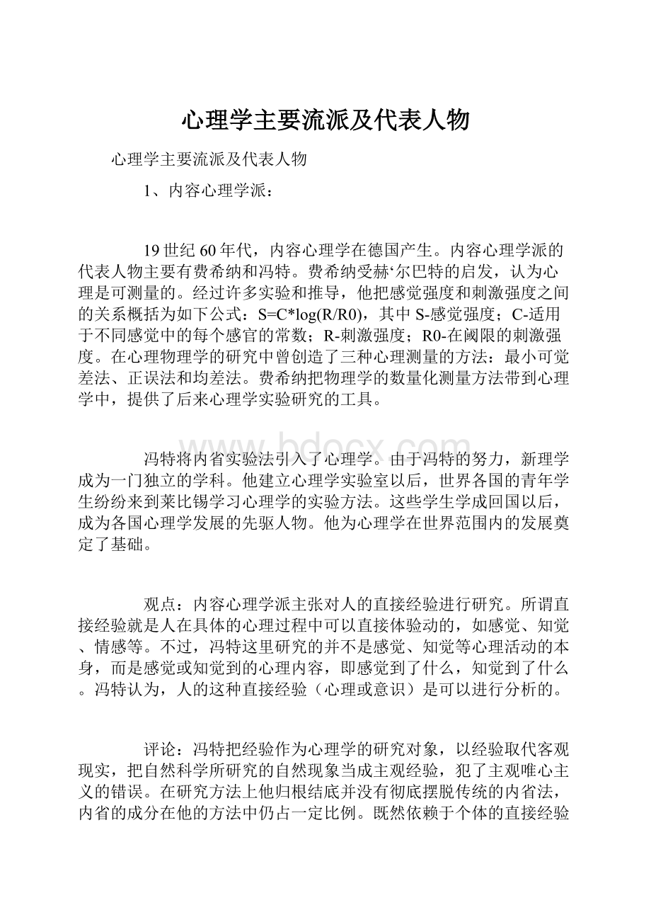 心理学主要流派及代表人物.docx_第1页