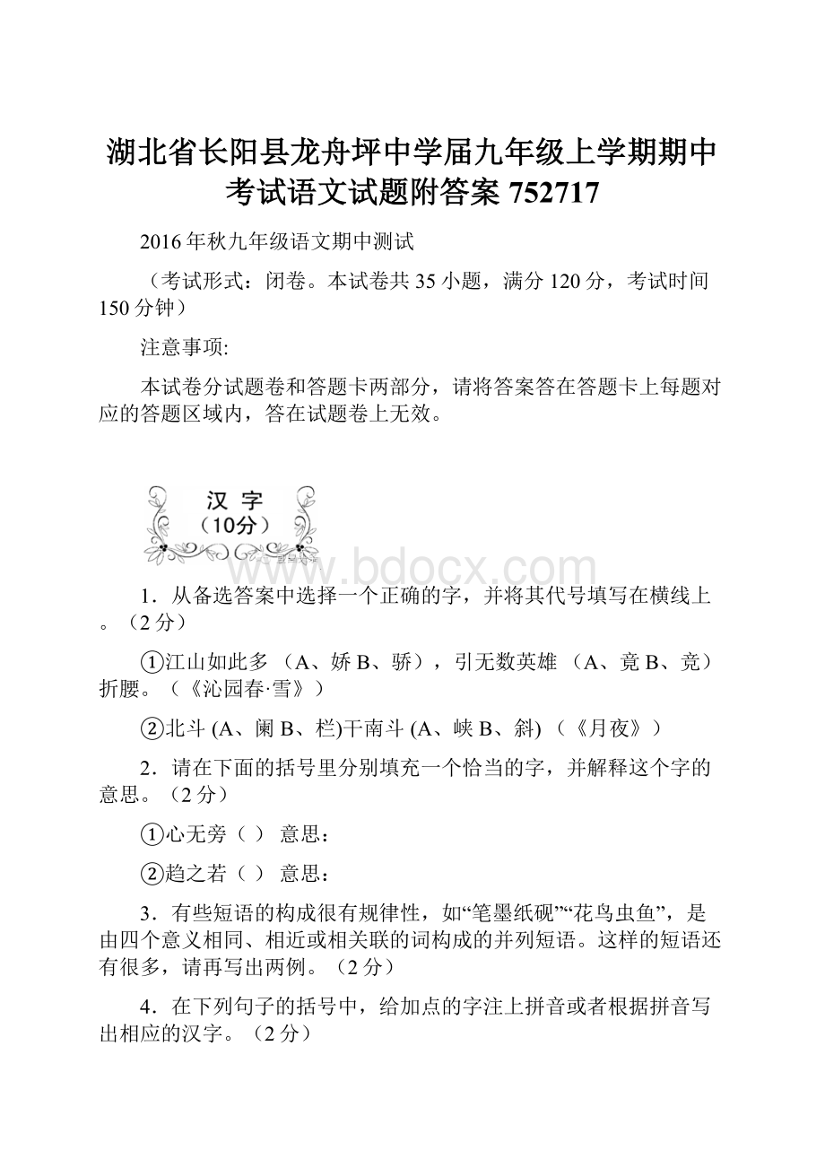 湖北省长阳县龙舟坪中学届九年级上学期期中考试语文试题附答案752717.docx