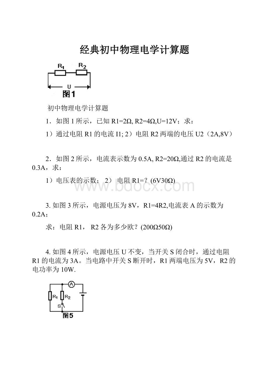 经典初中物理电学计算题Word文档下载推荐.docx