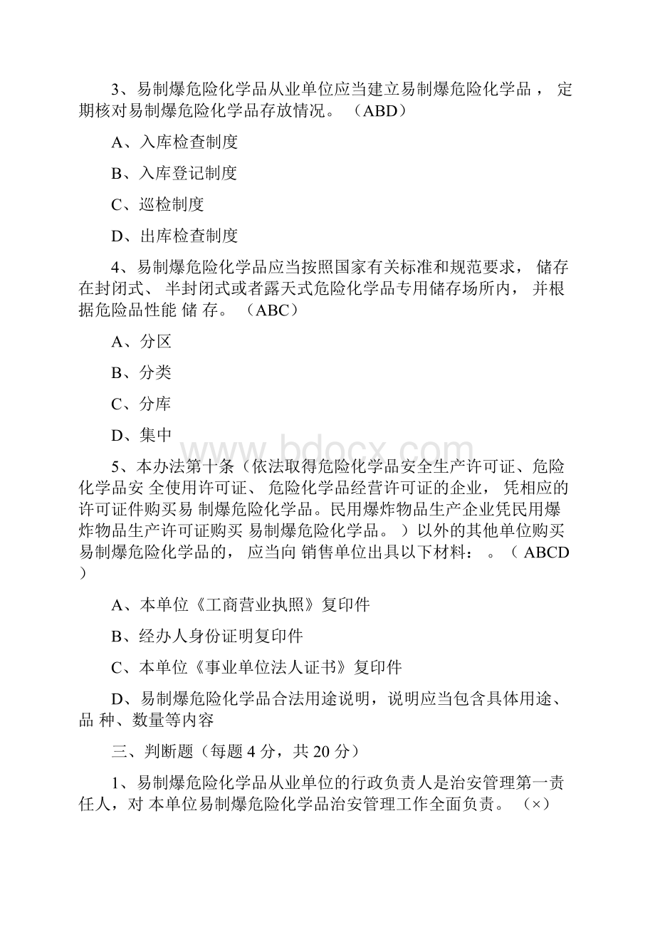 原创最新《易制爆危险化学品治安管理办法》培训试题及答案附赠全文.docx_第3页