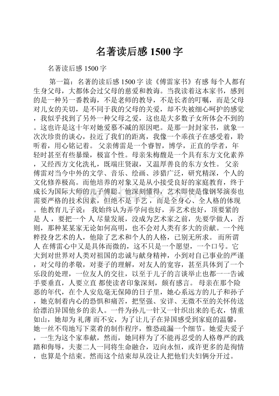 名著读后感1500字Word文件下载.docx