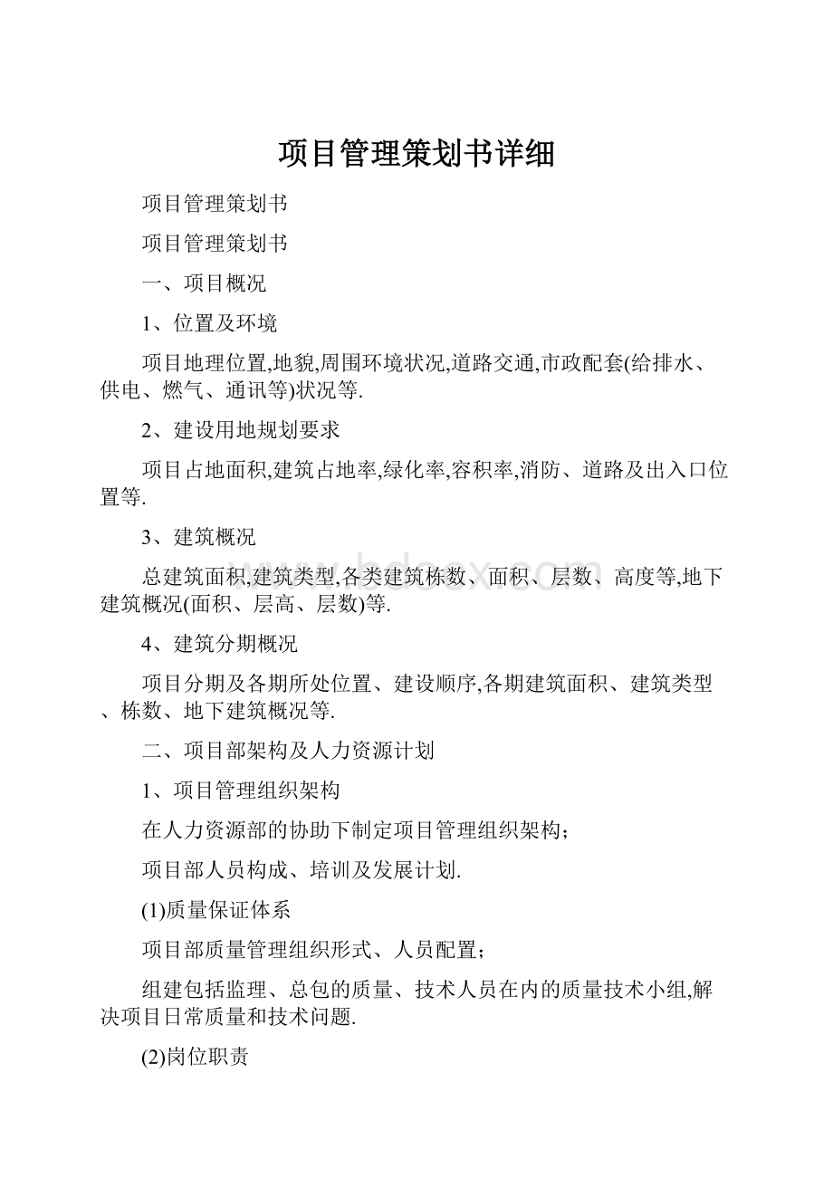 项目管理策划书详细.docx_第1页