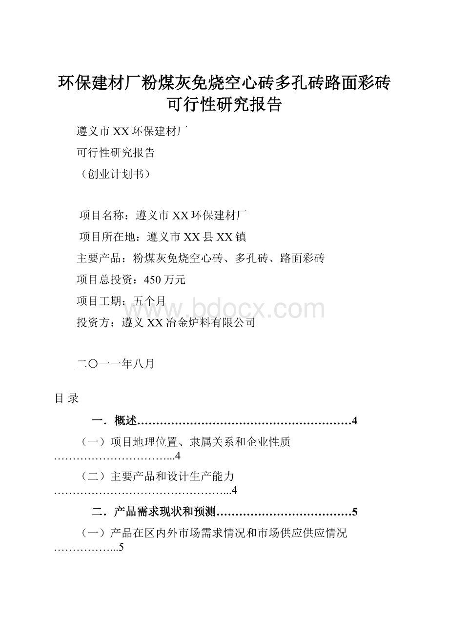 环保建材厂粉煤灰免烧空心砖多孔砖路面彩砖可行性研究报告Word文件下载.docx