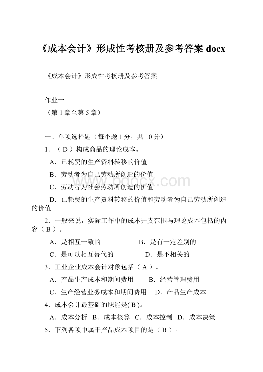 《成本会计》形成性考核册及参考答案docxWord格式文档下载.docx_第1页