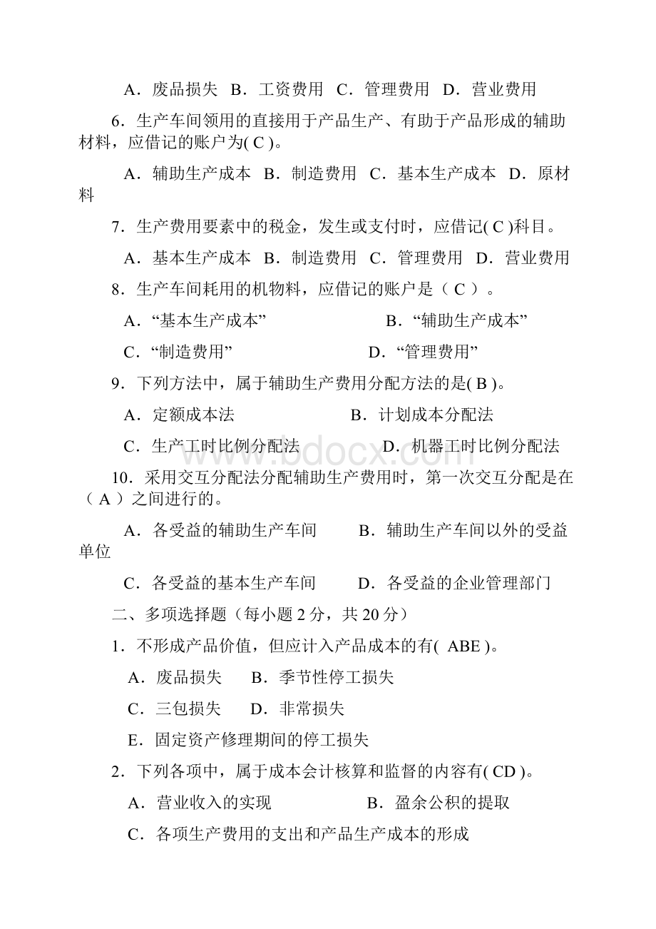 《成本会计》形成性考核册及参考答案docx.docx_第2页