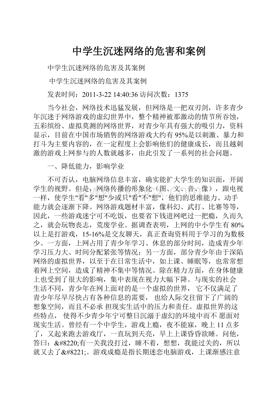 中学生沉迷网络的危害和案例Word文件下载.docx