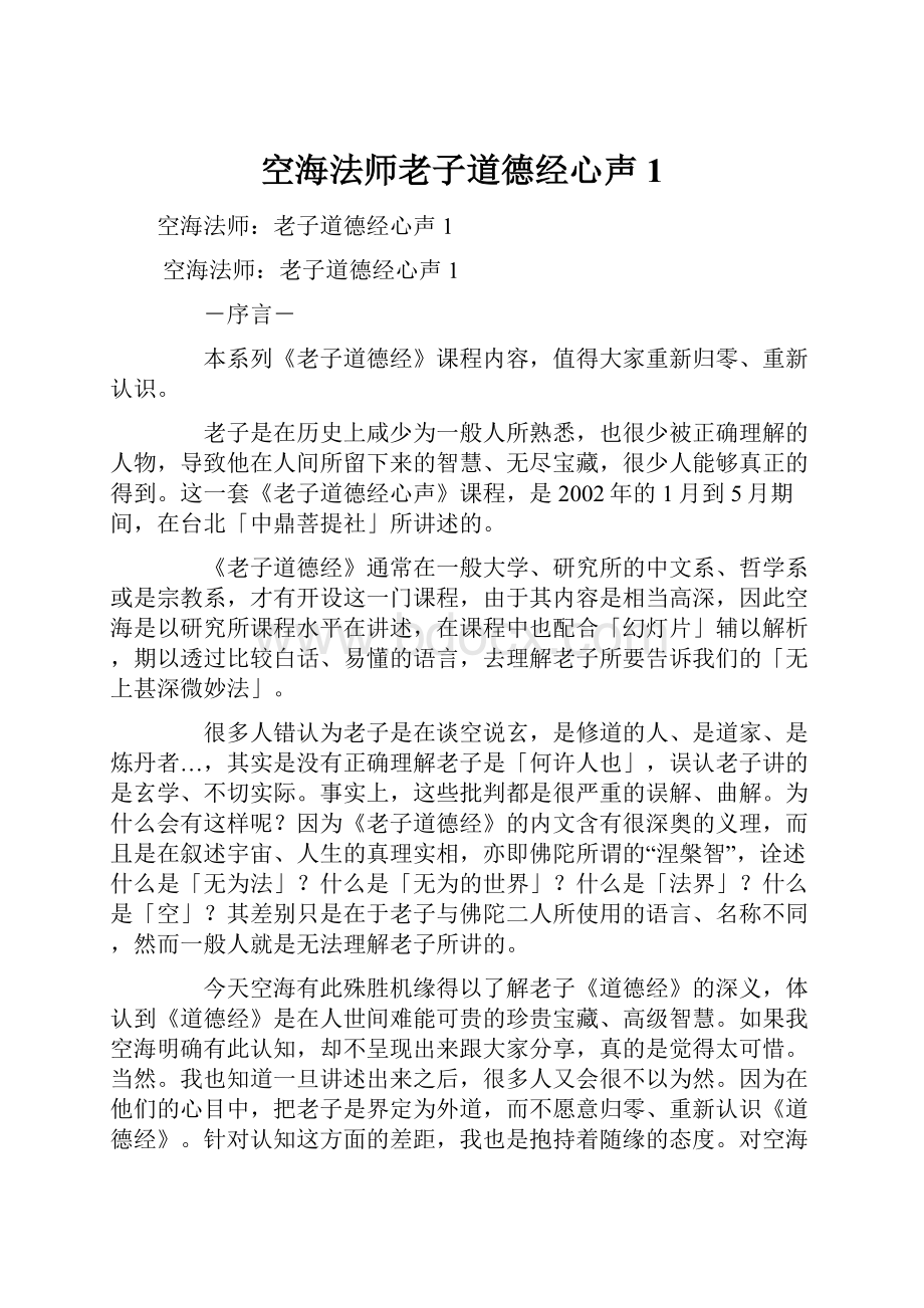 空海法师老子道德经心声1.docx_第1页