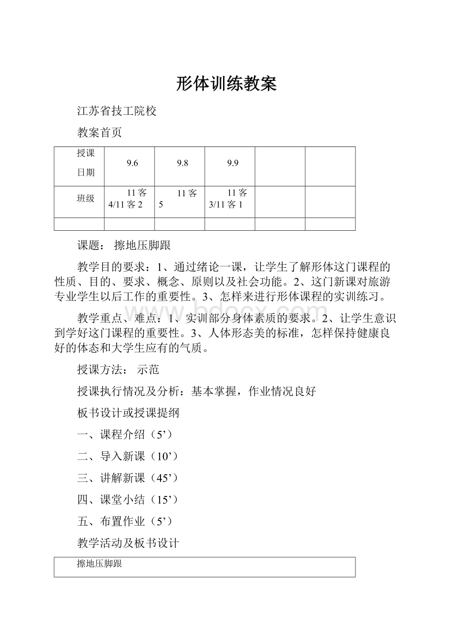 形体训练教案Word格式文档下载.docx_第1页