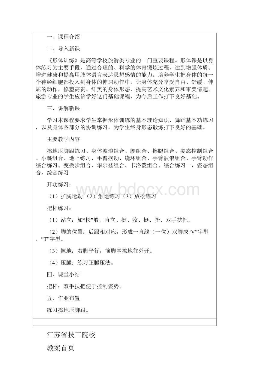 形体训练教案Word格式文档下载.docx_第2页