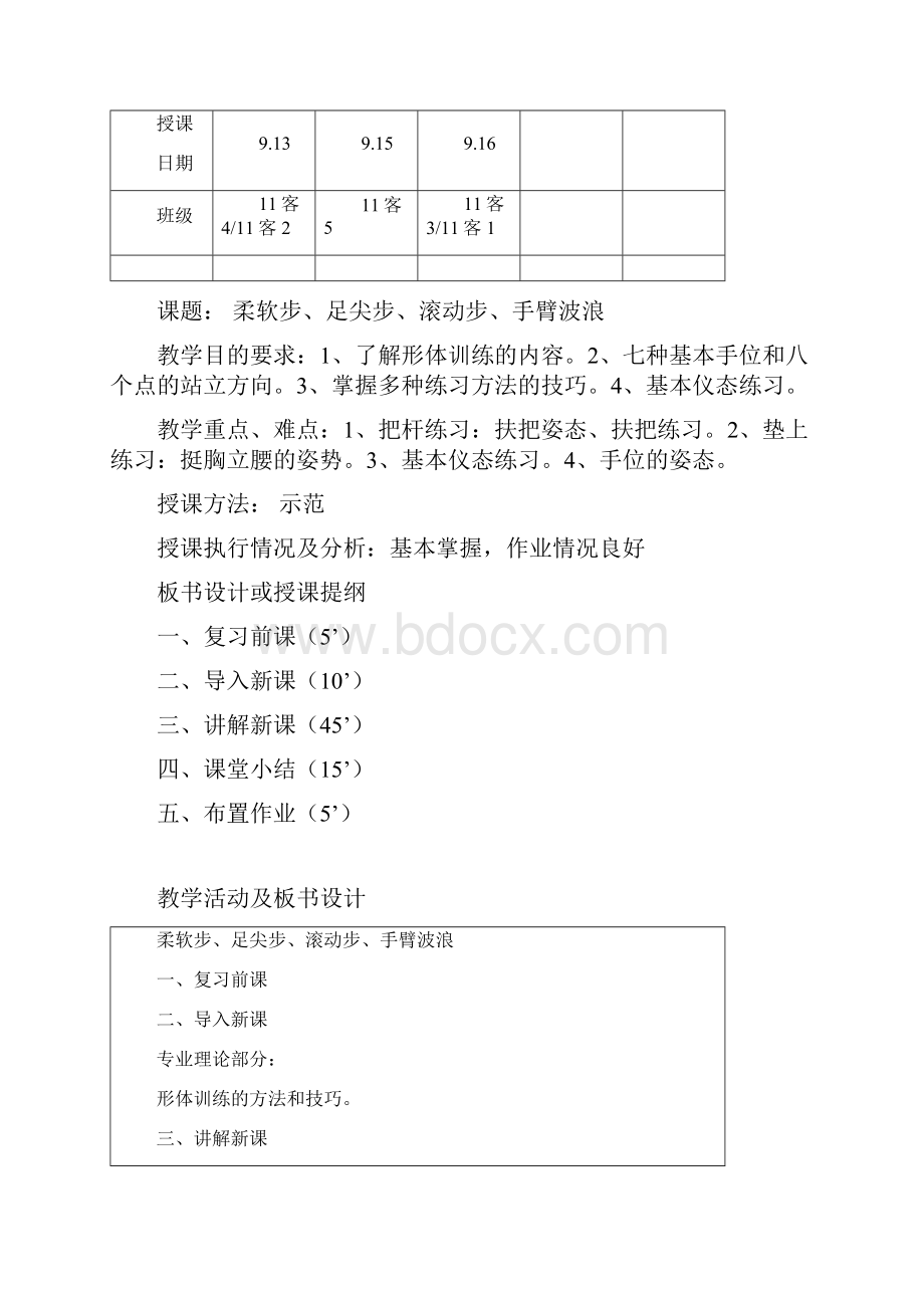 形体训练教案Word格式文档下载.docx_第3页