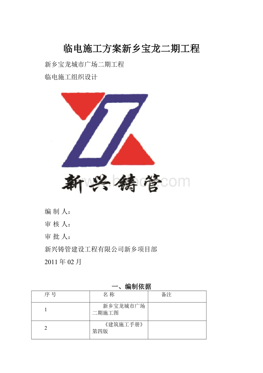 临电施工方案新乡宝龙二期工程.docx_第1页