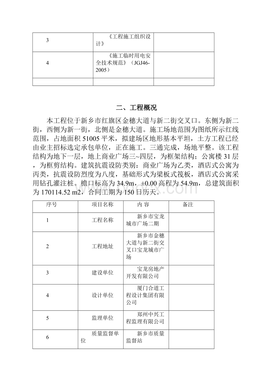 临电施工方案新乡宝龙二期工程.docx_第2页