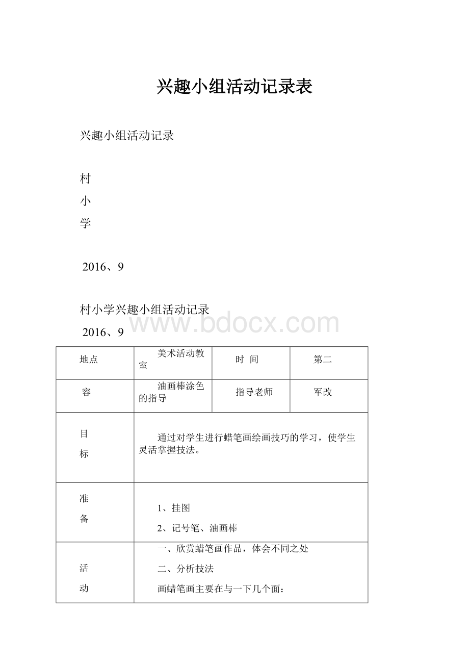 兴趣小组活动记录表.docx_第1页