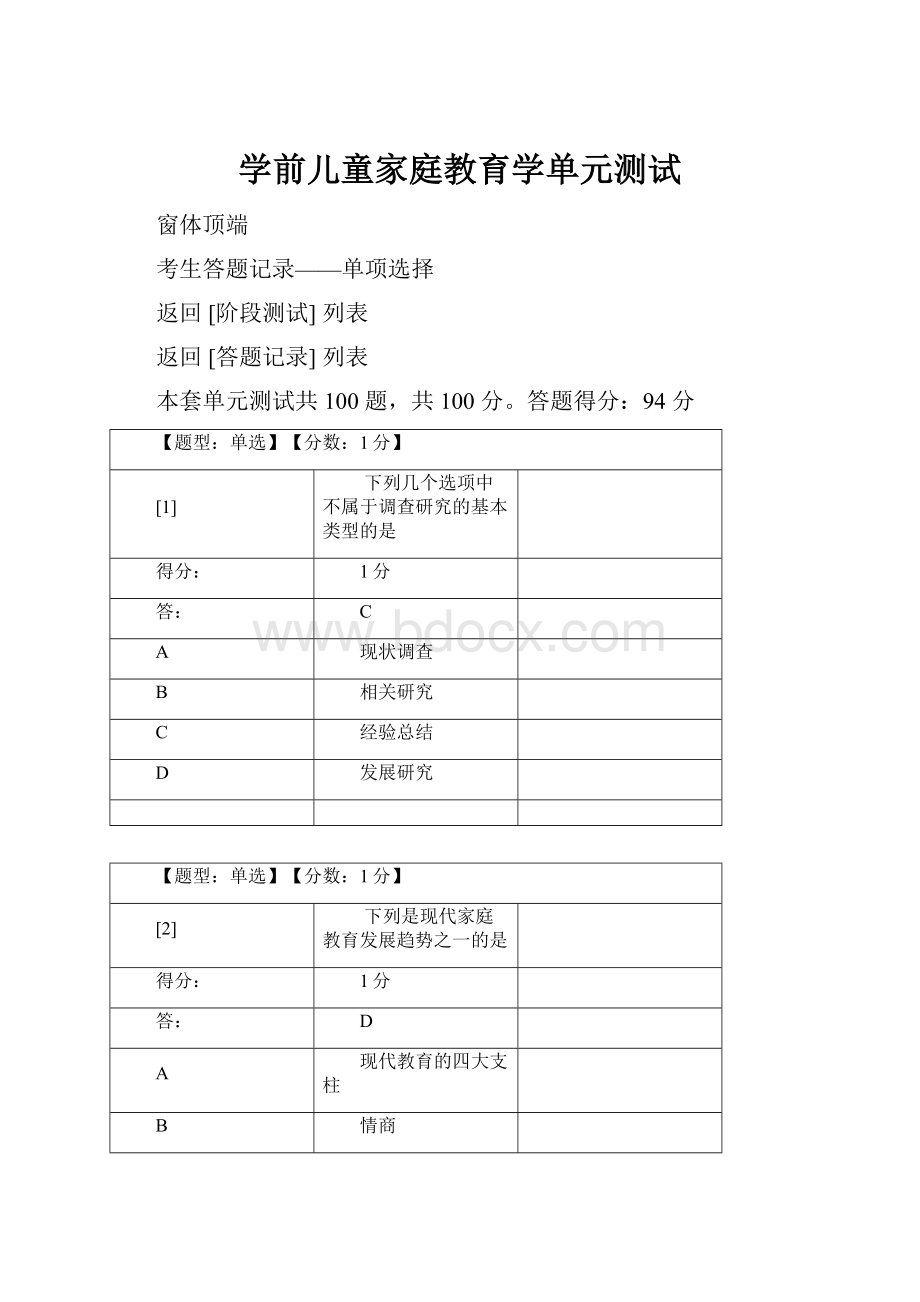 学前儿童家庭教育学单元测试Word文档下载推荐.docx