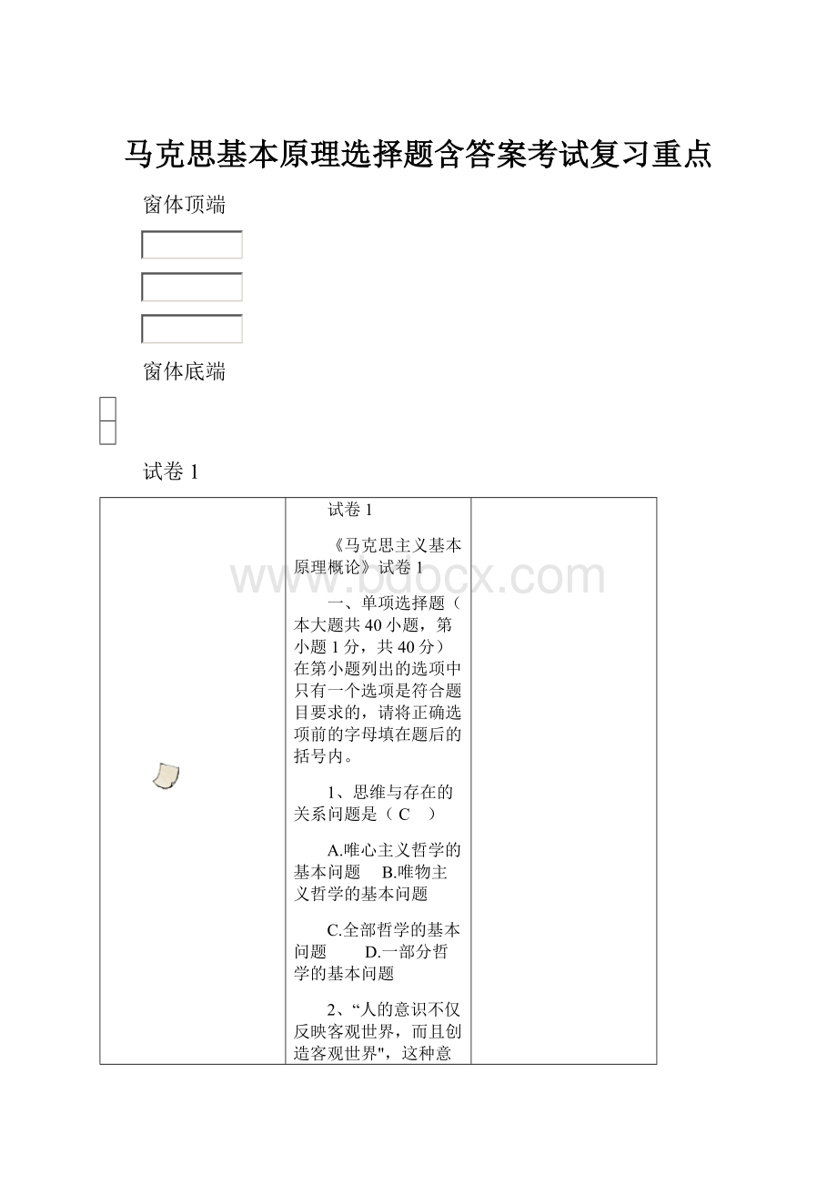 马克思基本原理选择题含答案考试复习重点.docx