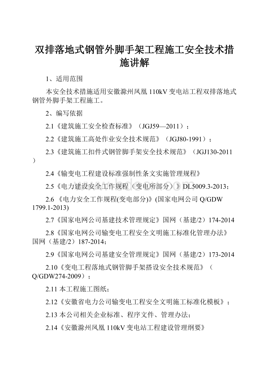 双排落地式钢管外脚手架工程施工安全技术措施讲解Word文档下载推荐.docx_第1页