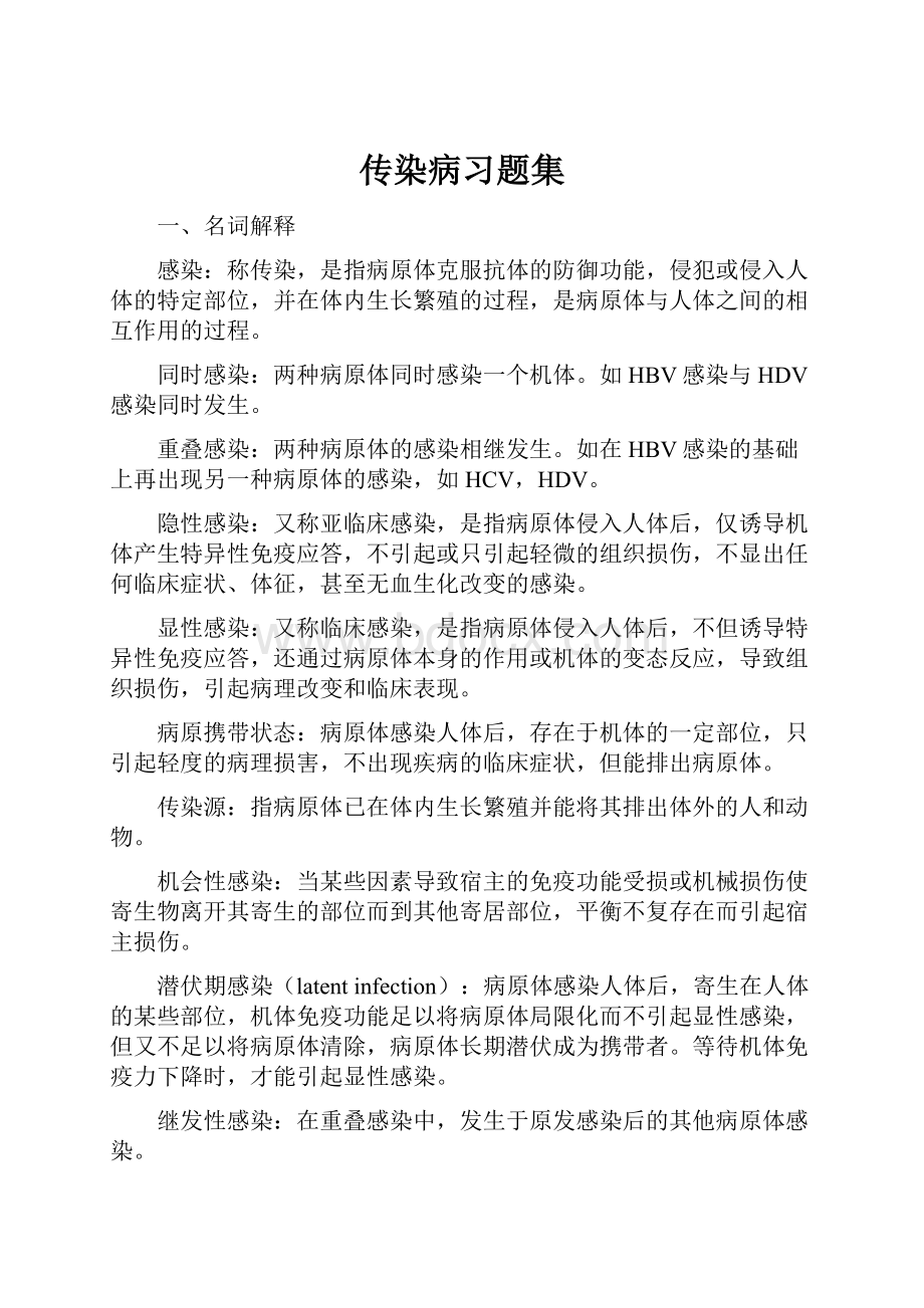 传染病习题集Word格式文档下载.docx