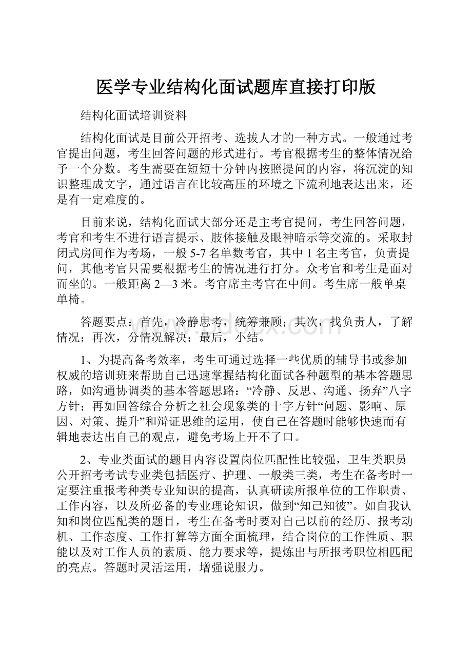 医学专业结构化面试题库直接打印版Word文档格式.docx