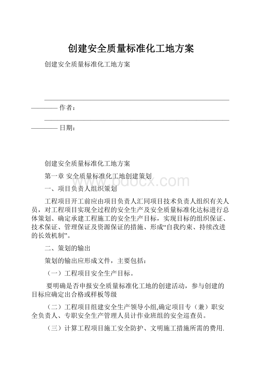 创建安全质量标准化工地方案.docx_第1页