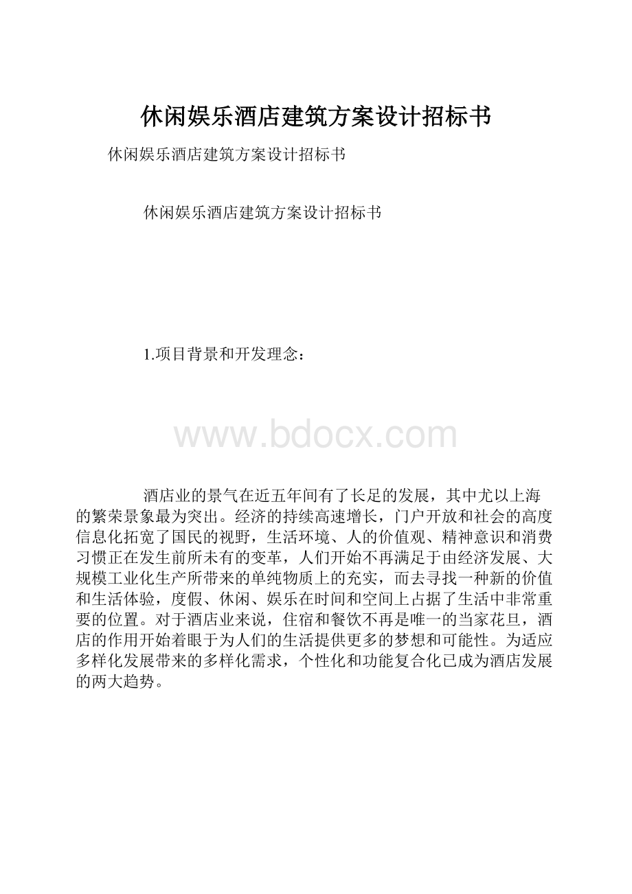 休闲娱乐酒店建筑方案设计招标书.docx