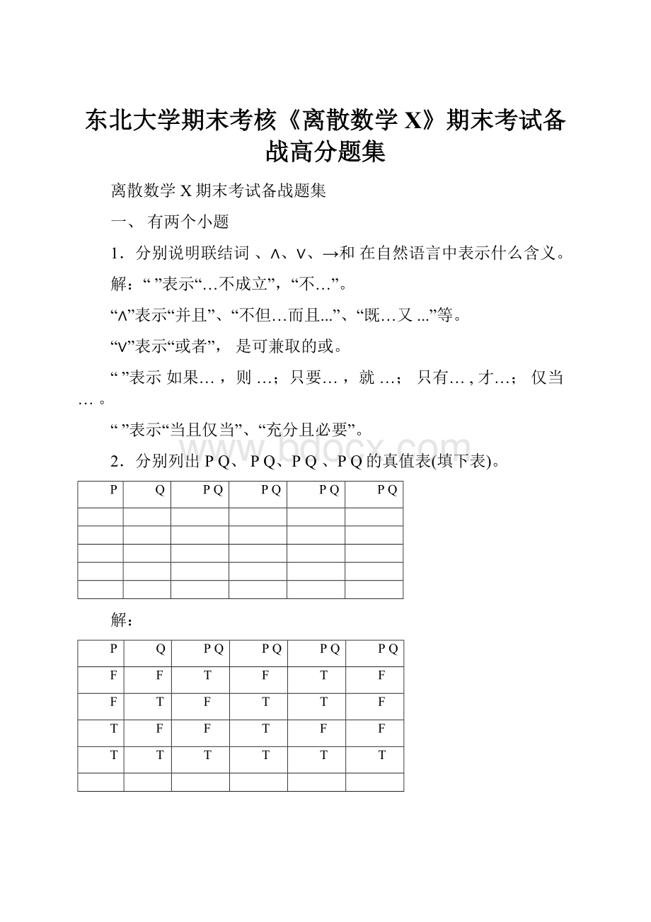 东北大学期末考核《离散数学X》期末考试备战高分题集.docx_第1页