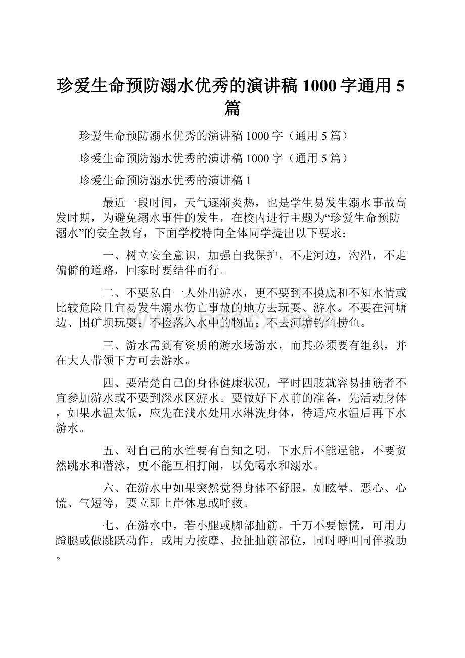 珍爱生命预防溺水优秀的演讲稿1000字通用5篇Word文件下载.docx