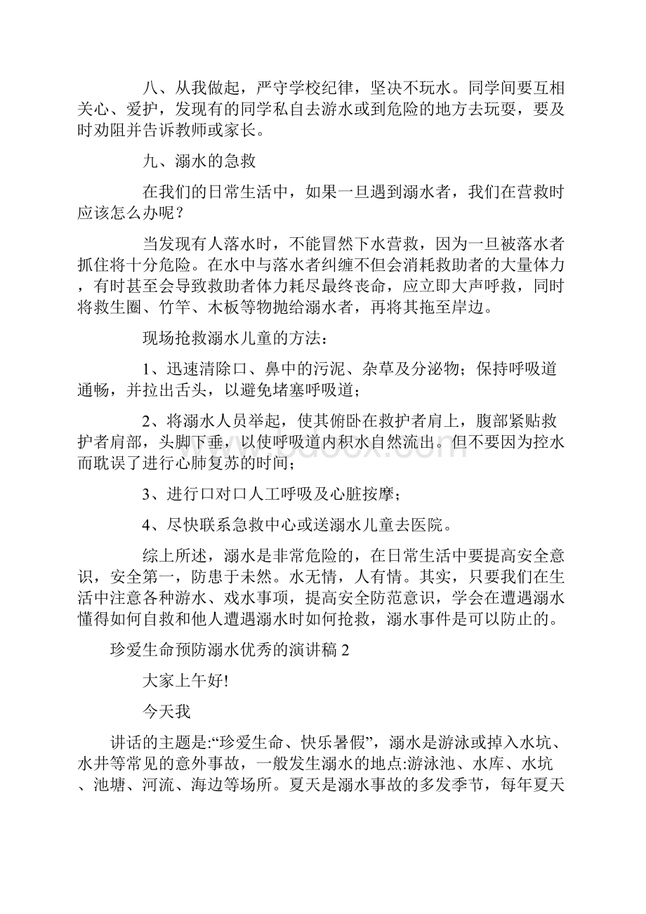 珍爱生命预防溺水优秀的演讲稿1000字通用5篇.docx_第2页