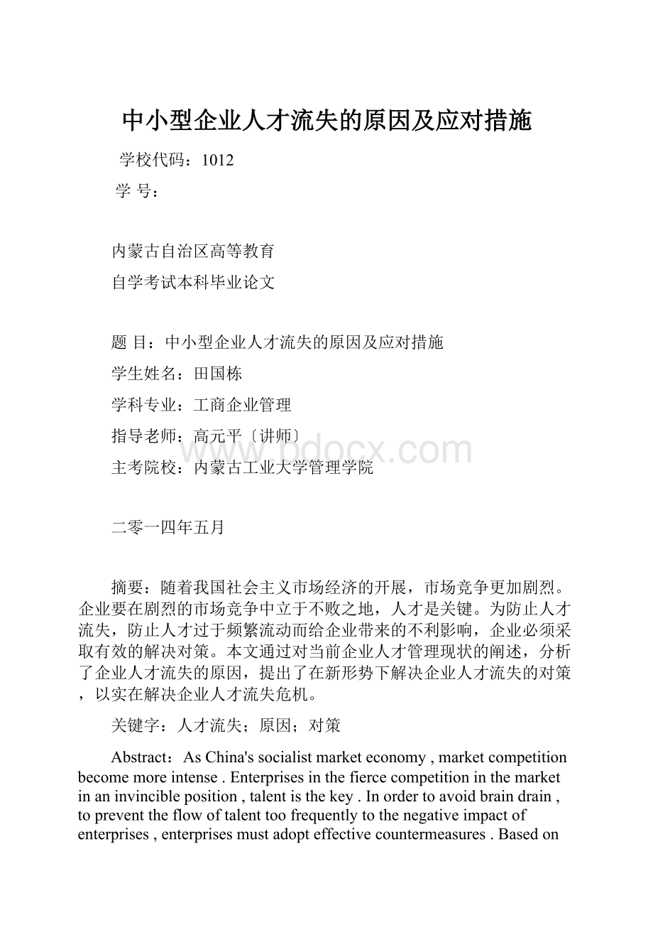 中小型企业人才流失的原因及应对措施Word格式.docx