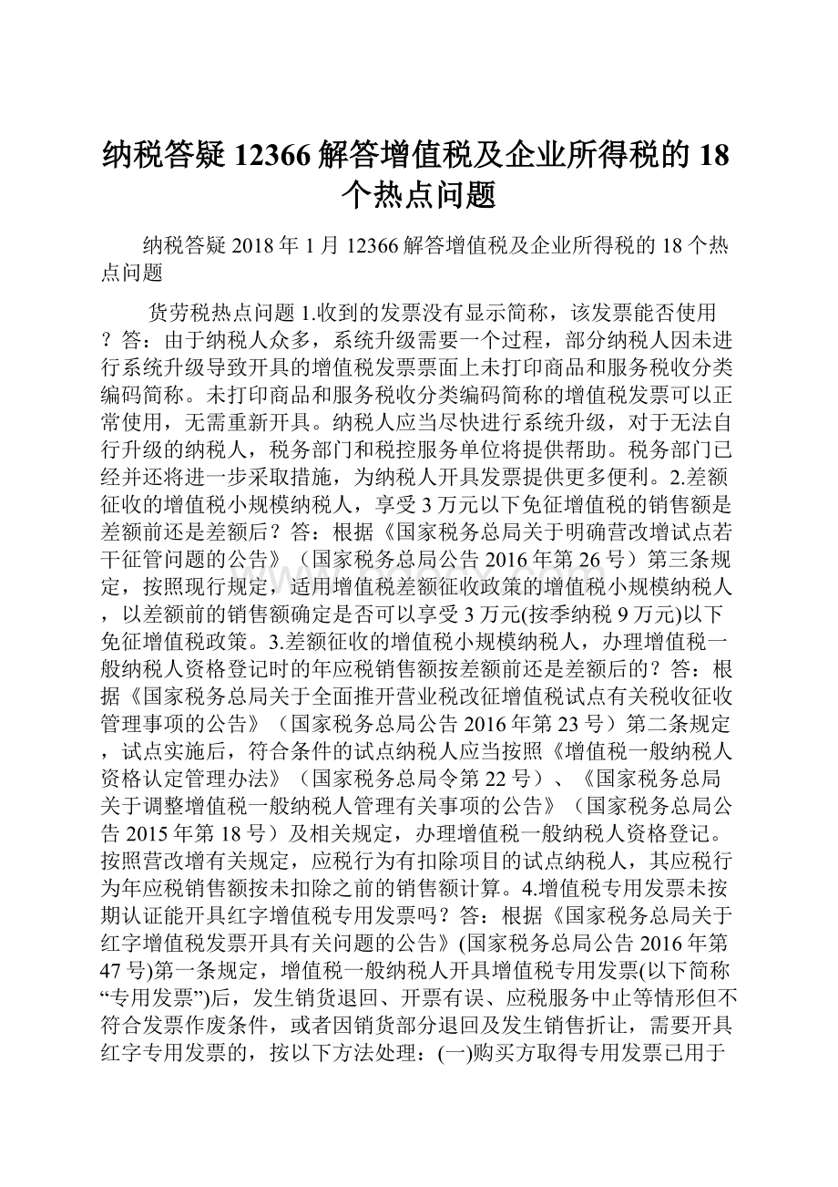 纳税答疑 12366解答增值税及企业所得税的18个热点问题.docx_第1页