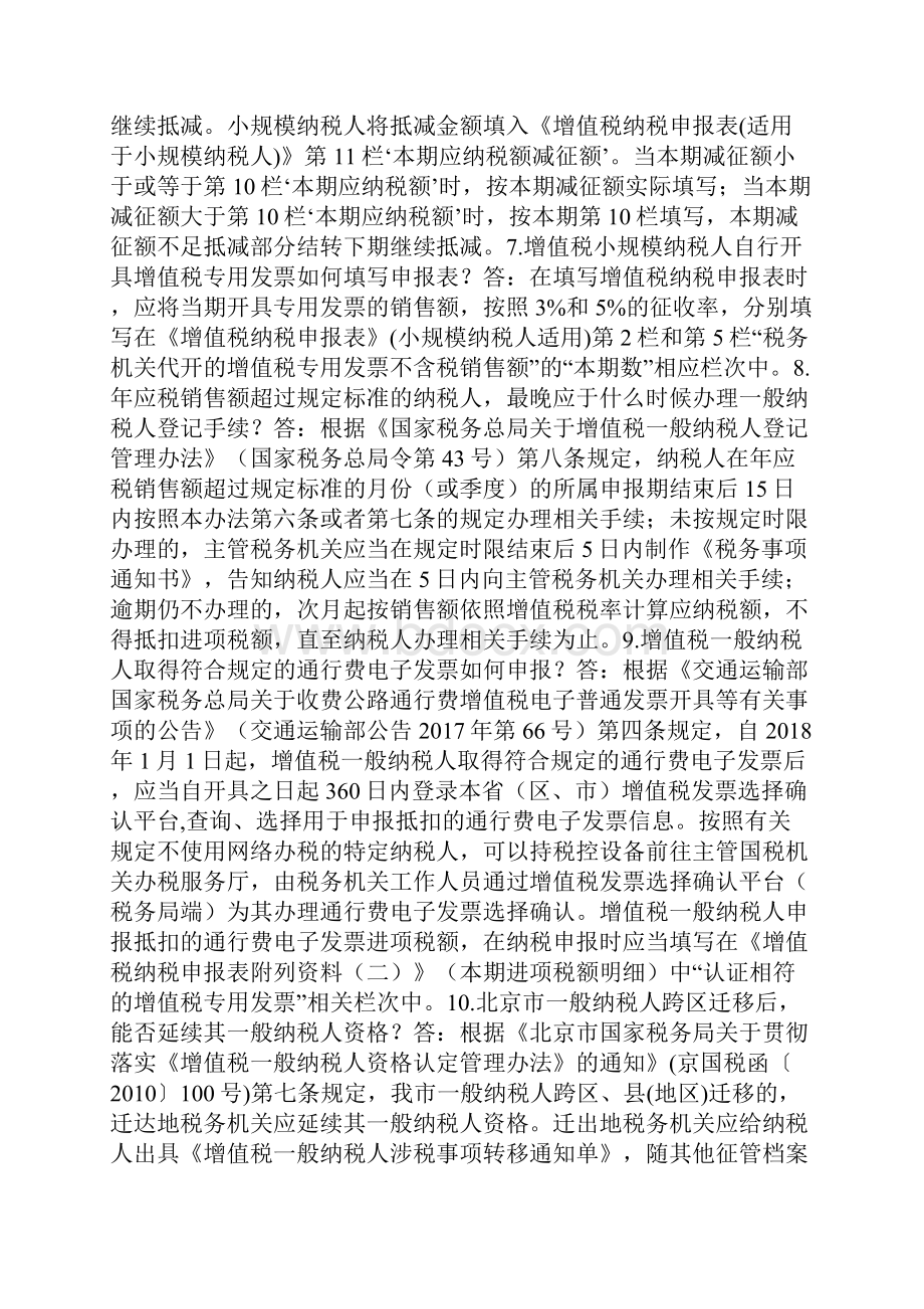 纳税答疑 12366解答增值税及企业所得税的18个热点问题.docx_第3页