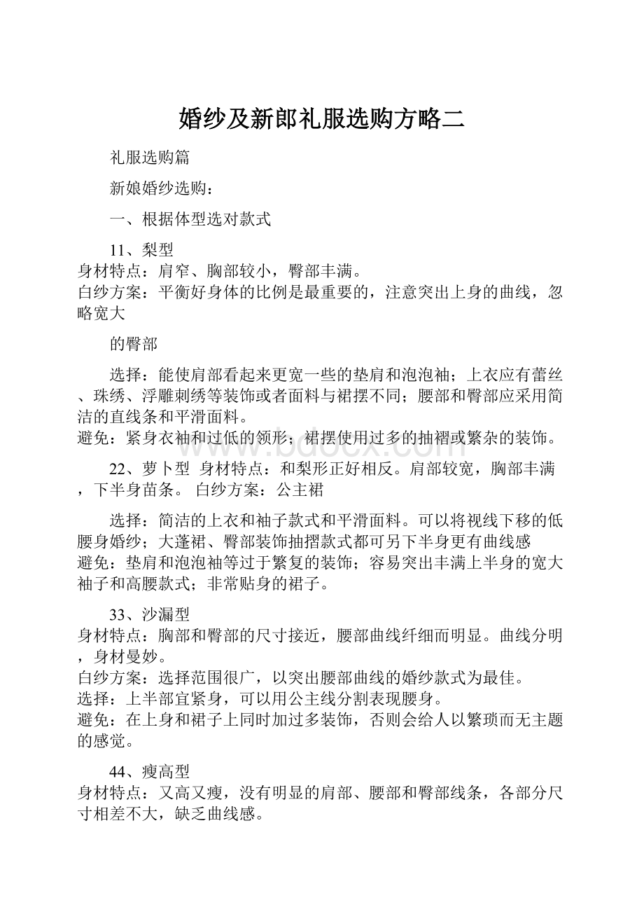 婚纱及新郎礼服选购方略二.docx