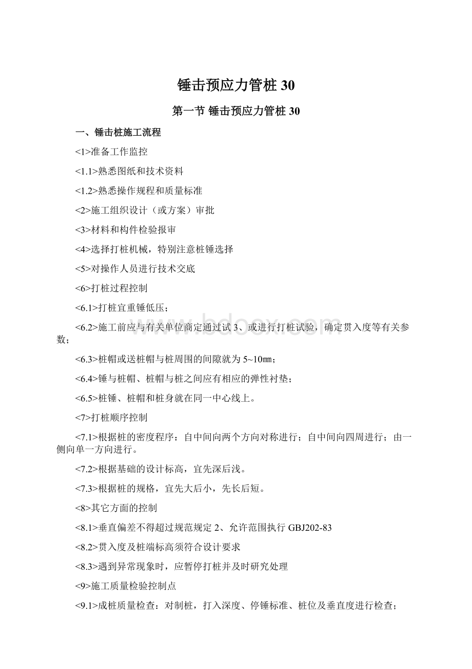 锤击预应力管桩30文档格式.docx