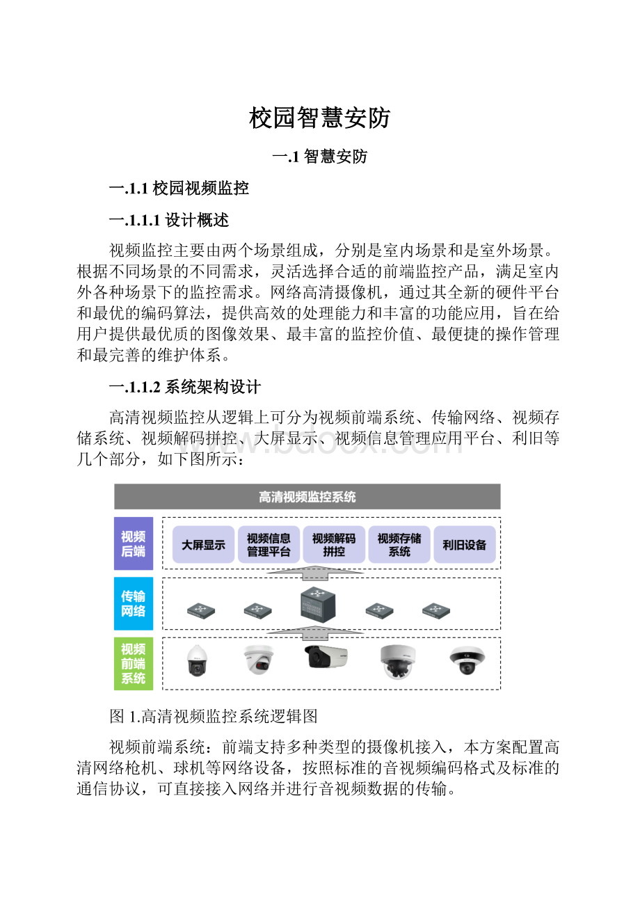 校园智慧安防.docx_第1页