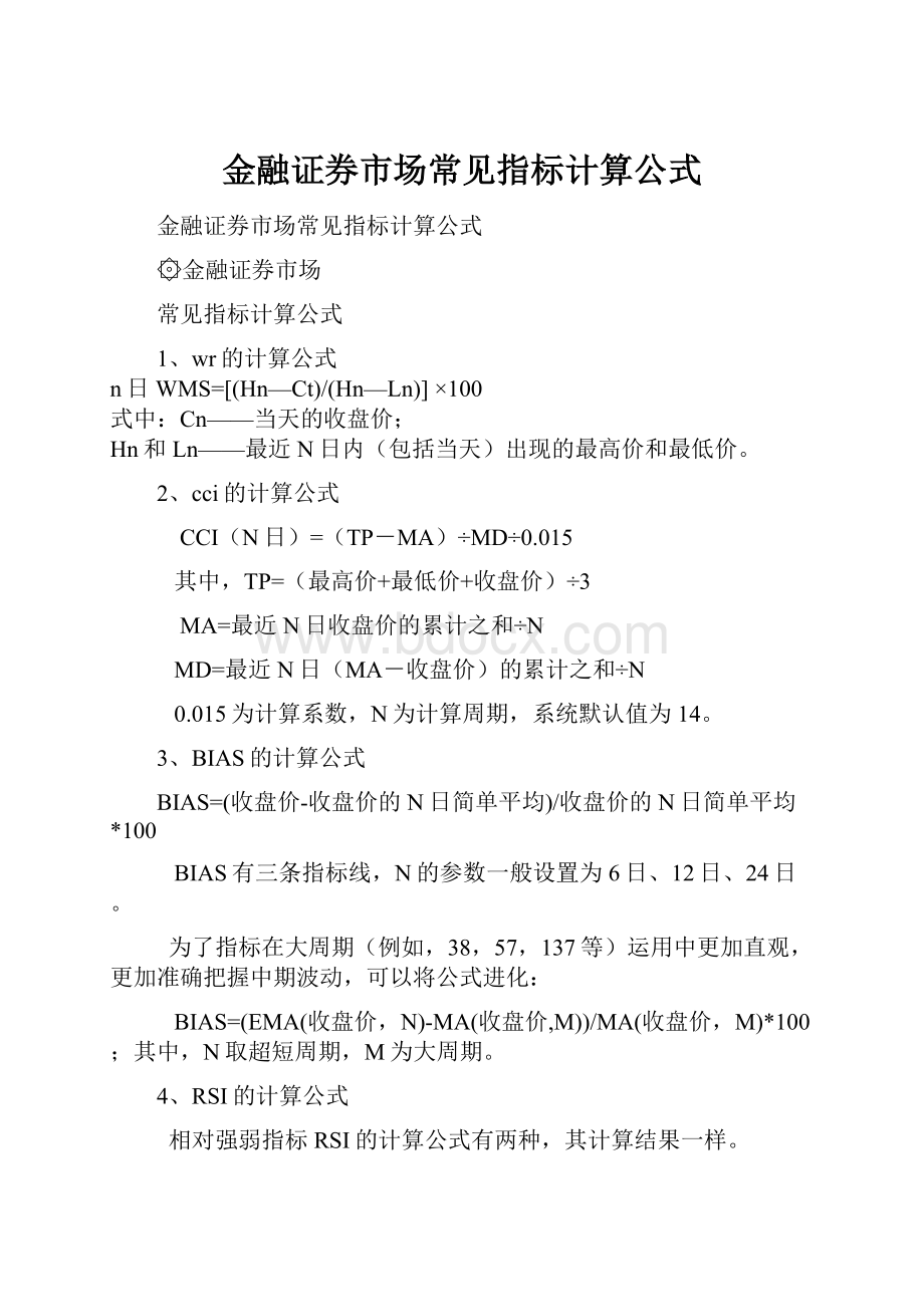 金融证券市场常见指标计算公式Word格式文档下载.docx