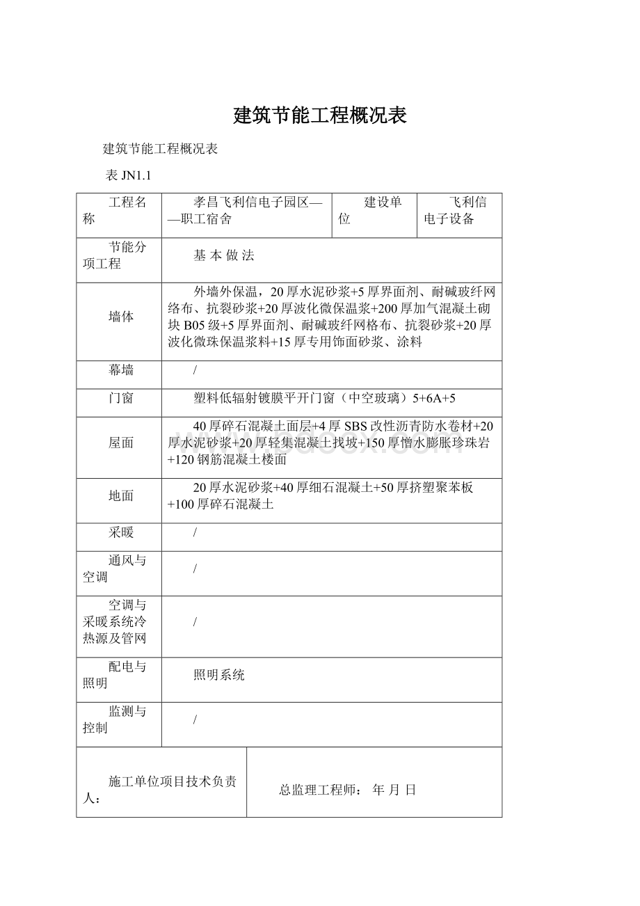 建筑节能工程概况表.docx_第1页